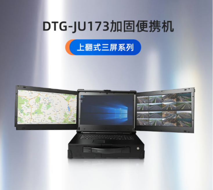 【DTG-JU173】從外觀到內(nèi)置系統(tǒng)個(gè)性化定制三防加固便攜機(jī)