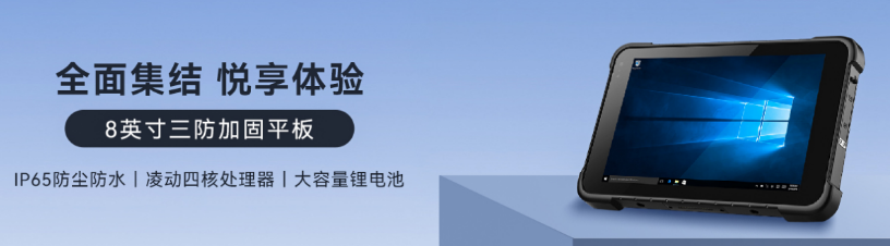 8英寸廣西三防平板.png