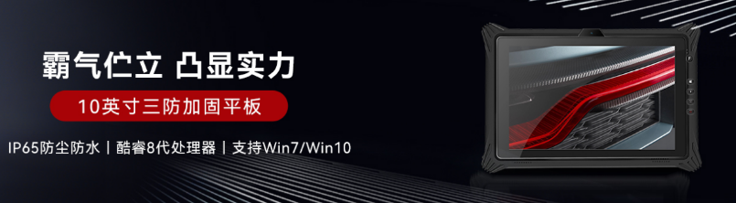 10.1寸廣西三防平板.png