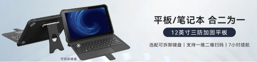 12英寸廣西三防平板.png