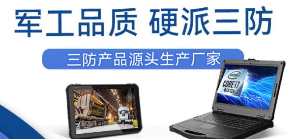 廈門市三防平板廠家.png