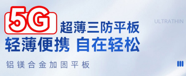 三防平板應(yīng)用.png