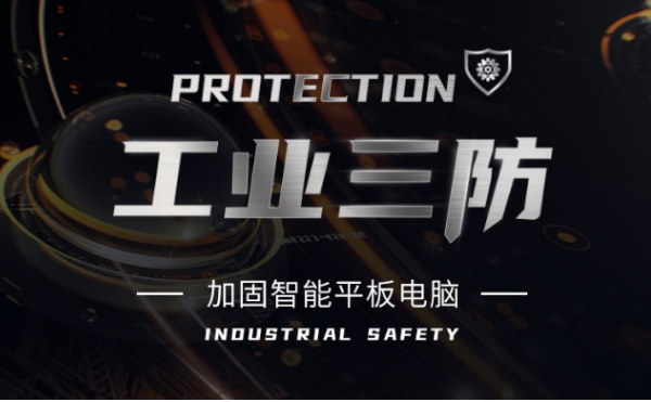 三防天津加固平板.png
