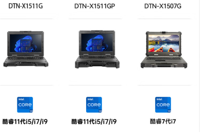三款加固型筆記本對比：DTN-X1511G、DTN-X1511GP與DTN-X1507G