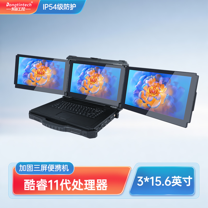 煙臺市東田三屏加固便攜機：酷睿11代的工業(yè)級電腦 DTG-CU153-11390H
