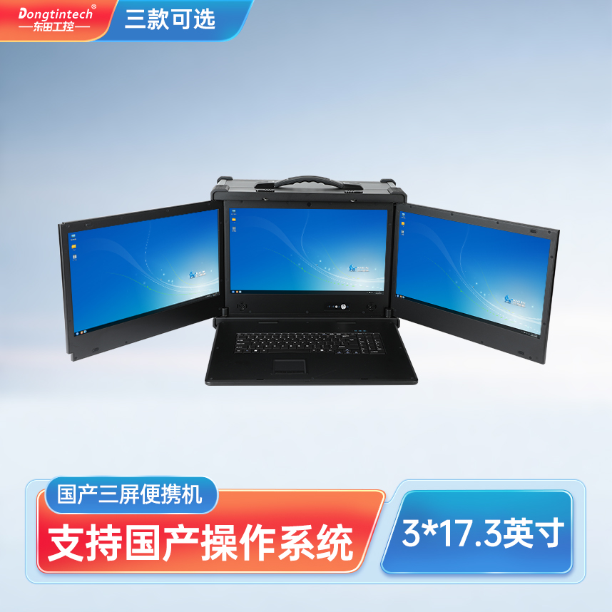 浙江東田三防國產(chǎn)化17.3英寸三屏便攜機服務(wù)器主機 DT-S1437AD-H325