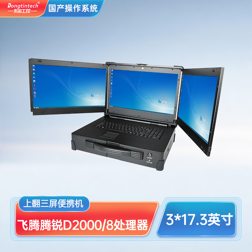 浙江東田三防國產(chǎn)化上翻三屏加固便攜機工業(yè)電腦 DT-S1437CU-FD2K