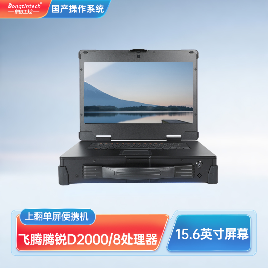 河南東田三防國產(chǎn)加固便攜機15.6英寸單屏工業(yè)電腦 DT-1415CU-FD2K