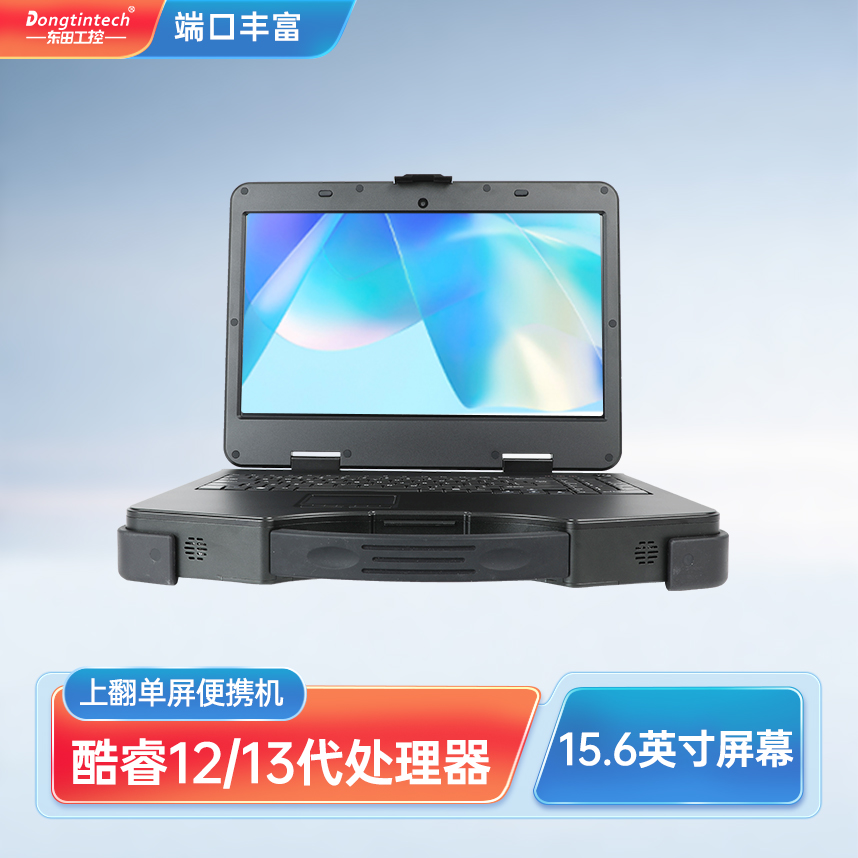 煙臺市東田三防15.6英寸單屏加固型便攜機(jī) DT-1415CI-H610