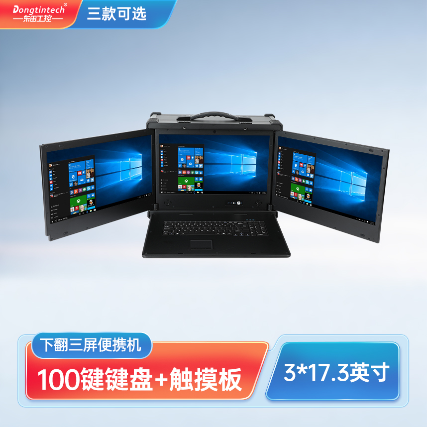 浙江東田三防17.3英寸下翻三屏工業(yè)加固便攜機服務(wù)器主機 DT-S1437AD-H110