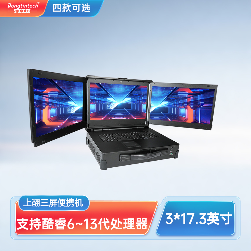 浙江東田三防上翻三屏加固便攜機工業(yè)電腦工業(yè)服務(wù)器 DT-S1437CU-H110