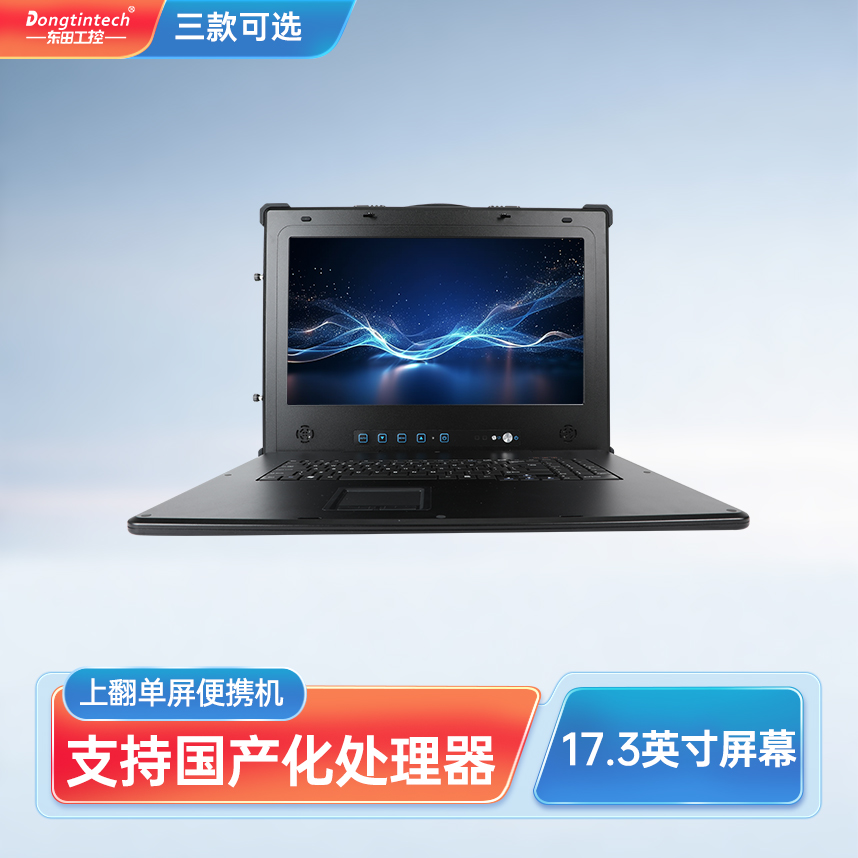 東田三防國產(chǎn)化17.3英寸單屏加固型便攜機(jī)  DT-1417AD-H325