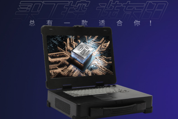 加固便攜機(jī).png