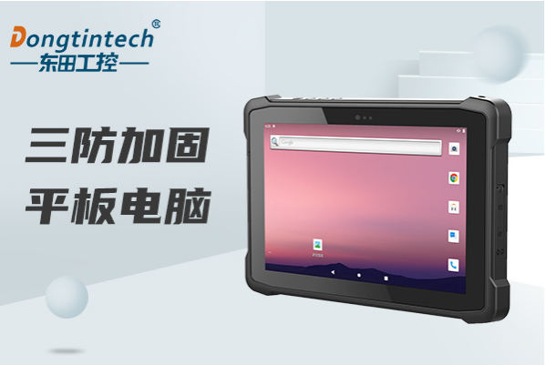 東田工控浙江三防平板電腦.png