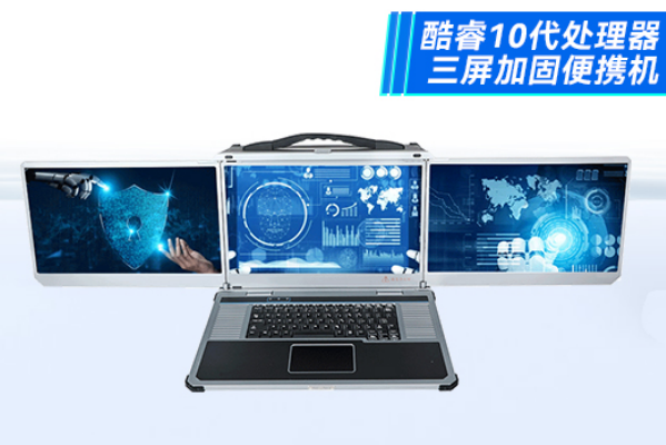 東田三屏煙臺市加固便攜機.png