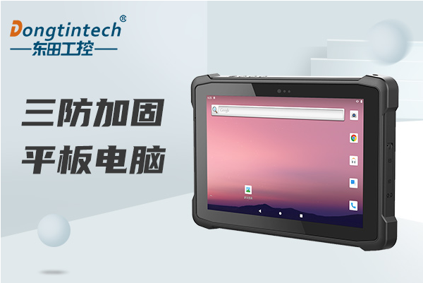 東田煙臺(tái)市三防平板電腦.png