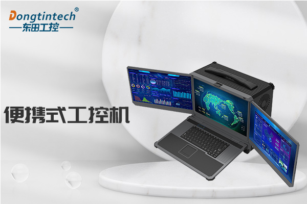 左右翻轉(zhuǎn)創(chuàng)新設(shè)計|加固筆記本電腦的設(shè)計優(yōu)勢與應(yīng)用