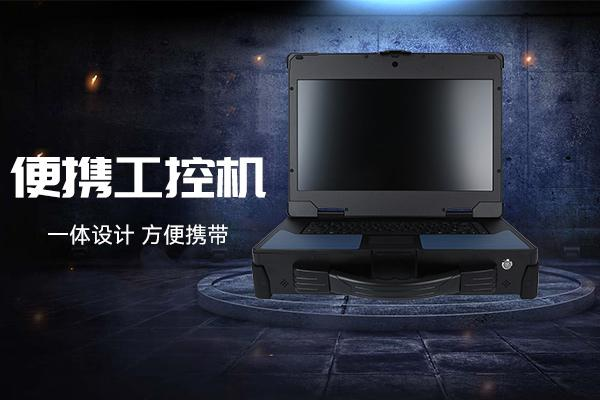 國產(chǎn)加固便攜機，多行業(yè)的國產(chǎn)化堅實力量