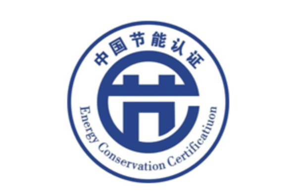 中國節(jié)能認證.png